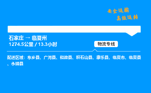 石家庄到临夏州物流专线-整车运输/零担配送-石家庄至临夏州货运公司