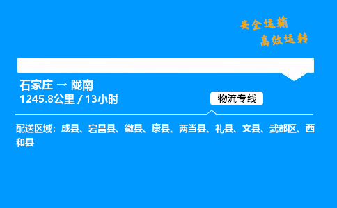 石家庄到陇南物流专线-整车运输/零担配送-石家庄至陇南货运公司 石家庄到陇南物流专线-整车运输/零担配送-石家庄至陇南货运公司