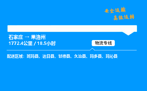 石家庄到果洛州物流专线-专业承揽石家庄至果洛州货运-保证时效 石家庄到果洛州物流专线-专业承揽石家庄至果洛州货运-保证时效