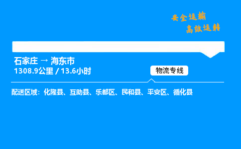 石家庄到海东市物流专线-专业承揽石家庄至海东市货运-保证时效 石家庄到海东市物流专线-专业承揽石家庄至海东市货运-保证时效