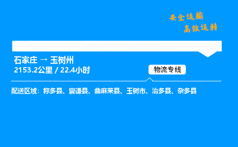 石家庄到玉树州物流专线-整车运输/零担配送-石家庄至玉树州货运公司 石家庄到玉树州物流专线-整车运输/零担配送-石家庄至玉树州货运公司