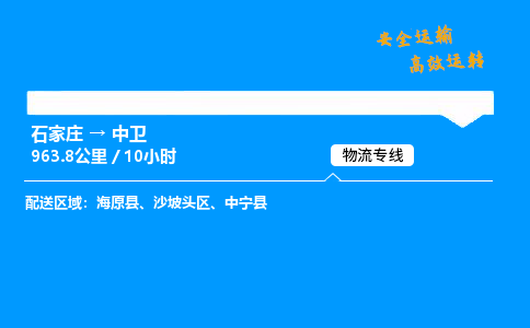 石家庄到中卫物流专线-整车运输/零担配送-石家庄至中卫货运公司 石家庄到中卫物流专线-整车运输/零担配送-石家庄至中卫货运公司
