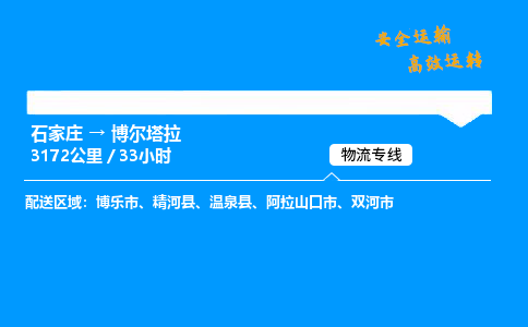 石家庄到博尔塔拉物流专线-专业承揽石家庄至博尔塔拉货运-保证时效