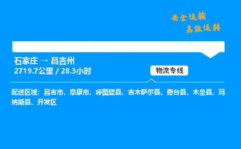 石家庄到昌吉州物流专线-专业承揽石家庄至昌吉州货运-保证时效 石家庄到昌吉州物流专线-专业承揽石家庄至昌吉州货运-保证时效