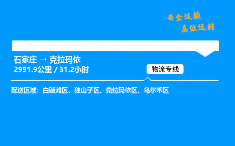 石家庄到克拉玛依物流专线-专业承揽石家庄至克拉玛依货运-保证时效 石家庄到克拉玛依物流专线-专业承揽石家庄至克拉玛依货运-保证时效