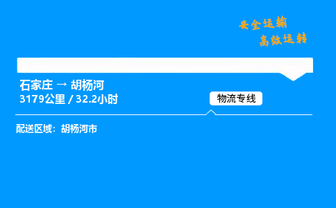石家庄到胡杨河物流专线-专业承揽石家庄至胡杨河货运-保证时效 石家庄到胡杨河物流专线-专业承揽石家庄至胡杨河货运-保证时效