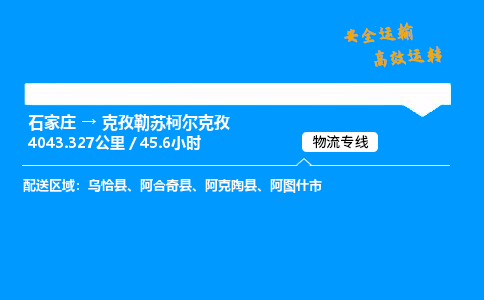 石家庄到克孜勒苏柯尔克孜物流专线-专业承揽石家庄至克孜勒苏柯尔克孜货运-保证时效 石家庄到克孜勒苏柯尔克孜物流专线-专业承揽石家庄至克孜勒苏柯尔克孜货运-保证时效