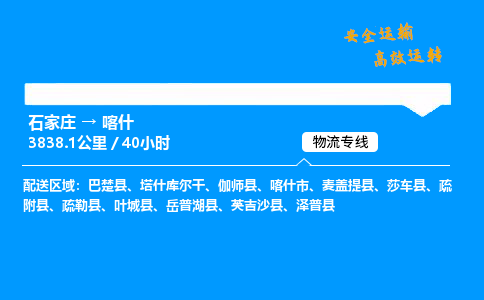 石家庄到喀什物流专线-专业承揽石家庄至喀什货运-保证时效 石家庄到喀什物流专线-专业承揽石家庄至喀什货运-保证时效
