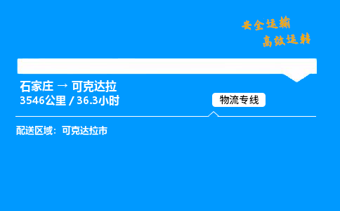 石家庄到可克达拉物流专线-专业承揽石家庄至可克达拉货运-保证时效 石家庄到可克达拉物流专线-专业承揽石家庄至可克达拉货运-保证时效