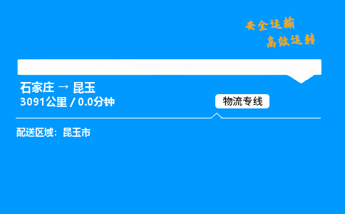 石家庄到昆玉物流专线-整车运输/零担配送-石家庄至昆玉货运公司 石家庄到昆玉物流专线-整车运输/零担配送-石家庄至昆玉货运公司