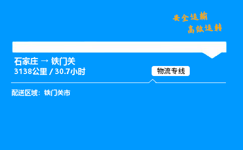 石家庄到铁门关物流专线-整车运输/零担配送-石家庄至铁门关货运公司 石家庄到铁门关物流专线-整车运输/零担配送-石家庄至铁门关货运公司