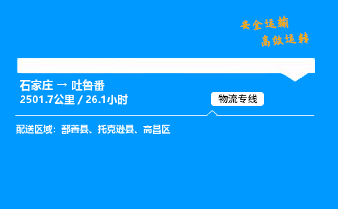 石家庄到吐鲁番物流专线-整车运输/零担配送-石家庄至吐鲁番货运公司