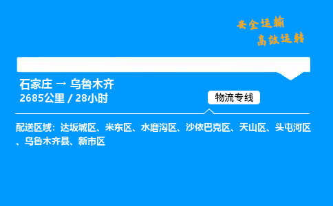 石家庄到乌鲁木齐物流专线-整车运输/零担配送-石家庄至乌鲁木齐货运公司 石家庄到乌鲁木齐物流专线-整车运输/零担配送-石家庄至乌鲁木齐货运公司
