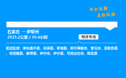 石家庄到伊犁州物流专线-整车运输/零担配送-石家庄至伊犁州货运公司 石家庄到伊犁州物流专线-整车运输/零担配送-石家庄至伊犁州货运公司
