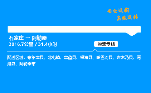 石家庄到阿勒泰物流专线-专业承揽石家庄至阿勒泰货运-保证时效 石家庄到阿勒泰物流专线-专业承揽石家庄至阿勒泰货运-保证时效