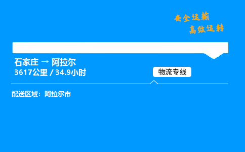 石家庄到阿拉尔物流专线-专业承揽石家庄至阿拉尔货运-保证时效