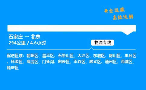 石家庄到北京物流专线-整车运输/零担配送-石家庄至北京货运公司 石家庄到北京物流专线-整车运输/零担配送-石家庄至北京货运公司