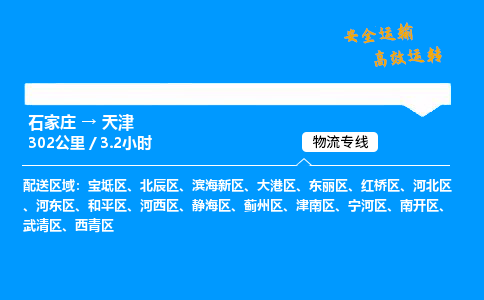 石家庄到天津物流专线-整车运输/零担配送-石家庄至天津货运公司 石家庄到天津物流专线-整车运输/零担配送-石家庄至天津货运公司