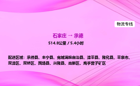 石家庄到承德货运专线_石家庄到承德物流公司 石家庄到承德货运专线_石家庄到承德物流公司