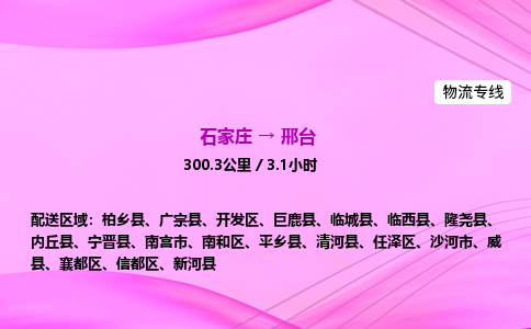 石家庄到邢台货运专线_石家庄到邢台物流公司