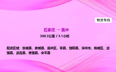 石家庄到衡水货运专线_石家庄到衡水物流公司 石家庄到衡水货运专线_石家庄到衡水物流公司