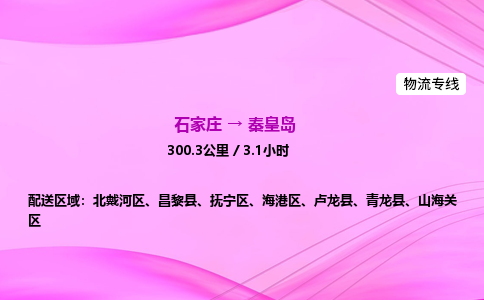 石家庄到秦皇岛货运专线_石家庄到秦皇岛物流公司 石家庄到秦皇岛货运专线_石家庄到秦皇岛物流公司