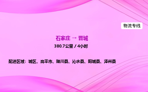 石家庄到晋城货运专线_石家庄到晋城物流公司 石家庄到晋城货运专线_石家庄到晋城物流公司