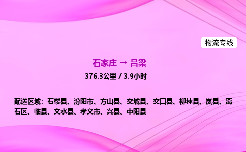 石家庄到吕梁货运专线_石家庄到吕梁物流公司