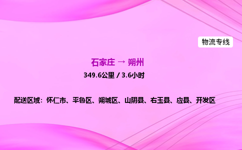 石家庄到朔州货运专线_石家庄到朔州物流公司 石家庄到朔州货运专线_石家庄到朔州物流公司