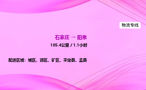 石家庄到阳泉货运专线_石家庄到阳泉物流公司