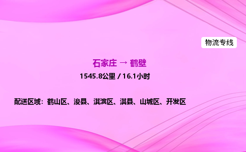 石家庄到鹤壁货运专线_石家庄到鹤壁物流公司