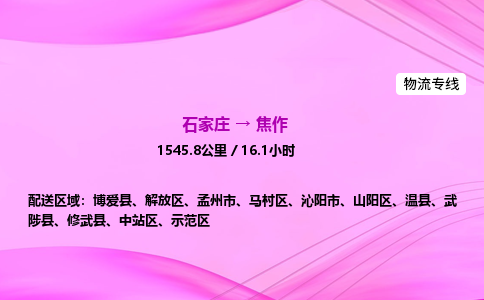 石家庄到焦作货运专线_石家庄到焦作物流公司 石家庄到焦作货运专线_石家庄到焦作物流公司