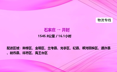石家庄到开封货运专线_石家庄到开封物流公司 石家庄到开封货运专线_石家庄到开封物流公司