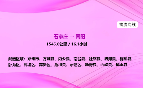 石家庄到南阳货运专线_石家庄到南阳物流公司 石家庄到南阳货运专线_石家庄到南阳物流公司
