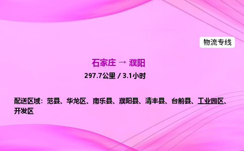 石家庄到濮阳货运专线_石家庄到濮阳物流公司 石家庄到濮阳货运专线_石家庄到濮阳物流公司