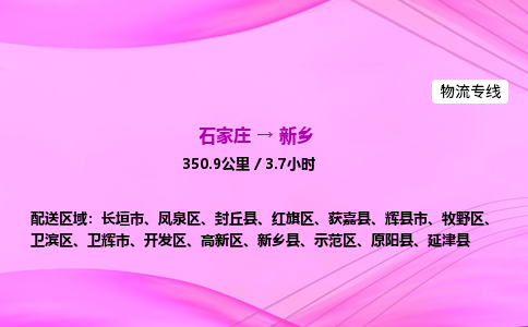 石家庄到新乡货运专线_石家庄到新乡物流公司 石家庄到新乡货运专线_石家庄到新乡物流公司