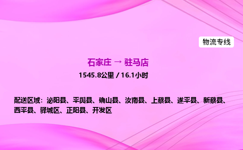 石家庄到驻马店货运专线_石家庄到驻马店物流公司 石家庄到驻马店货运专线_石家庄到驻马店物流公司