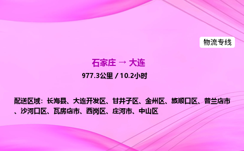 石家庄到大连货运专线_石家庄到大连物流公司 石家庄到大连货运专线_石家庄到大连物流公司