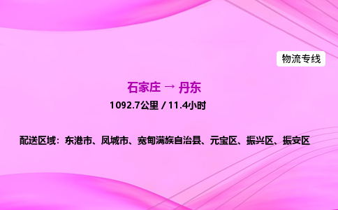 石家庄到丹东货运专线_石家庄到丹东物流公司 石家庄到丹东货运专线_石家庄到丹东物流公司