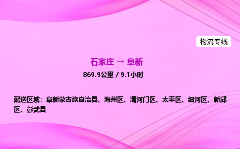 石家庄到阜新货运专线_石家庄到阜新物流公司 石家庄到阜新货运专线_石家庄到阜新物流公司