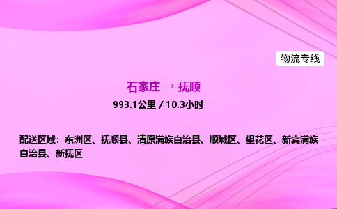 石家庄到抚顺货运专线_石家庄到抚顺物流公司 石家庄到抚顺货运专线_石家庄到抚顺物流公司