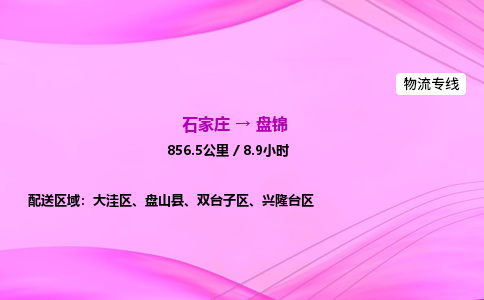 石家庄到盘锦货运专线_石家庄到盘锦物流公司 石家庄到盘锦货运专线_石家庄到盘锦物流公司