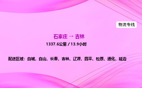 石家庄到吉林货运专线_石家庄到吉林物流公司 石家庄到吉林货运专线_石家庄到吉林物流公司