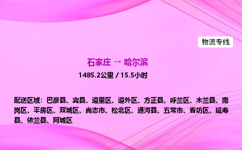 石家庄到哈尔滨货运专线_石家庄到哈尔滨物流公司