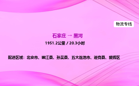 石家庄到黑河货运专线_石家庄到黑河物流公司 石家庄到黑河货运专线_石家庄到黑河物流公司