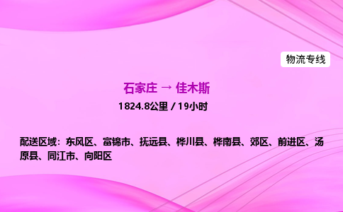 石家庄到佳木斯货运专线_石家庄到佳木斯物流公司 石家庄到佳木斯货运专线_石家庄到佳木斯物流公司