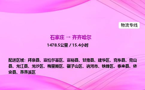 石家庄到齐齐哈尔货运专线_石家庄到齐齐哈尔物流公司