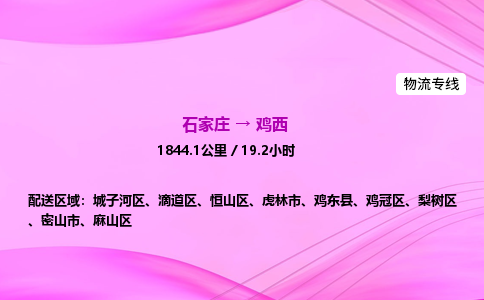 石家庄到鸡西货运专线_石家庄到鸡西物流公司 石家庄到鸡西货运专线_石家庄到鸡西物流公司