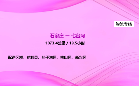 石家庄到七台河货运专线_石家庄到七台河物流公司 石家庄到七台河货运专线_石家庄到七台河物流公司