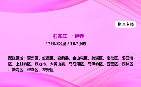 石家庄到伊春货运专线_石家庄到伊春物流公司 石家庄到伊春货运专线_石家庄到伊春物流公司